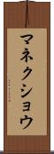 マネクショウ Scroll