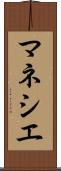 マネシエ Scroll