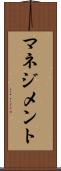 マネジメント Scroll