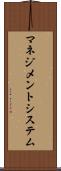 マネジメントシステム Scroll