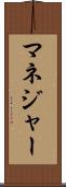 マネジャー Scroll