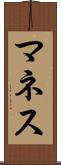 マネス Scroll