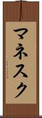 マネスク Scroll