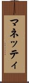 マネッティ Scroll