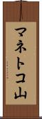 マネトコ山 Scroll