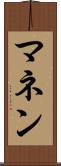 マネン Scroll