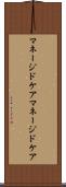 マネージドケア Scroll
