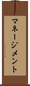 マネージメント Scroll