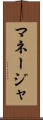 マネージャ Scroll