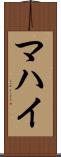 マハイ Scroll