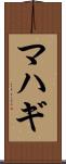 マハギ Scroll