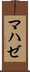 マハゼ Scroll