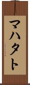 マハタト Scroll