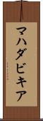 マハダビキア Scroll