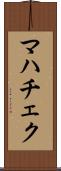 マハチェク Scroll