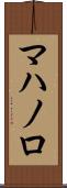 マハノロ Scroll