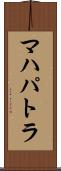マハパトラ Scroll