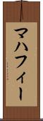 マハフィー Scroll
