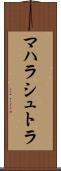 マハラシュトラ Scroll
