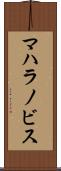マハラノビス Scroll