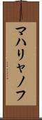 マハリャノフ Scroll