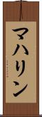 マハリン Scroll