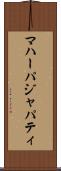 マハーパジャパティ Scroll
