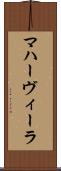 マハーヴィーラ Scroll