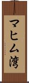 マヒム湾 Scroll