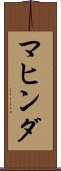 マヒンダ Scroll