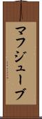 マフジューブ Scroll