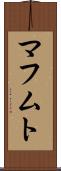 マフムト Scroll
