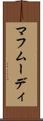 マフムーディ Scroll