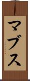 マブス Scroll
