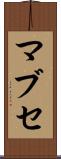 マブセ Scroll