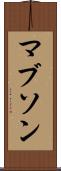 マブソン Scroll