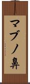 マブノ鼻 Scroll