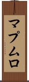 マプムロ Scroll