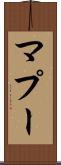マプー Scroll