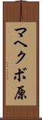マヘクボ原 Scroll