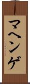 マヘンゲ Scroll