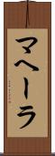 マヘーラ Scroll