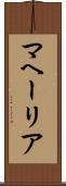 マヘーリア Scroll