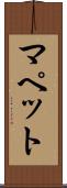 マペット Scroll