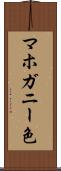 マホガニー色 Scroll