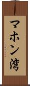 マホン湾 Scroll