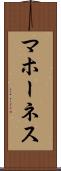 マホーネス Scroll