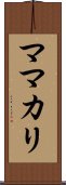 ママカリ Scroll