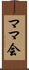 ママ会 Scroll