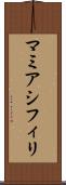 マミアシフィリ Scroll